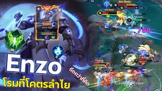 เอนโซ โรมลับฉบับพวกกลอ! | Rov | ป้าเองลูก