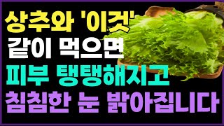 상추와 함께 먹으면 보약되는 궁합음식 3가지와 건강레시피! 궁합이 맞지 않는 음식 3가지를 알려드립니다 또한 치매예방 뇌훈련법을 소개해드립니다.