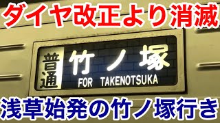 【ダイヤ改正で消滅】浅草始発の普通竹ノ塚行きに乗ってきた《浅草駅→竹ノ塚駅》