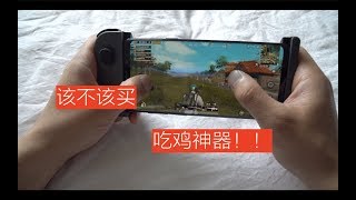 【BIG东东】VLOG060 淘宝开箱 吃鸡神器 值得入手么？！！