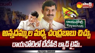 Chandrababu Big Shock To Rayachoty TDP Incharge Ramesh Reddy | Kadapa Politics | Political Corridor