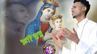 ንመን የ ዝነግሮ ዘማሪ ዲ/ን ይስሓቅ ነጋሲ #New orthodox tewahdo mezmur nmen aye znegro zemari D. yishaq negasi