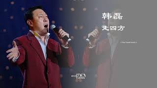 走四方 韩磊 带歌词 高音质 经典 怀旧