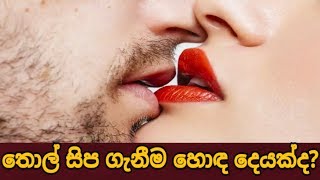 තොල් සිප ගැනීම හොඳ දෙයක්ද?