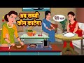 अब सब्जी कौन काटेगा | Stories in Hindi | Moral Bedtime Stories | Kahani | Hindi Story | Storytime