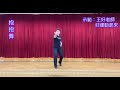 抱抱舞～詞曲：莊名豪老師～歌手：陳泇均歌手～編舞閃亮老師～傳跳：王好老師