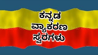 ಸ್ವರಾಕ್ಷರಗಳ ವಿಶೇಷ-ಮಹತ್ವ | ಕನ್ನಡ ವ್ಯಾಕರಣ-೦೨ | Kannada Grammar | Ekamukha | ಏಕಮುಖ | ಸಂರಾನ್