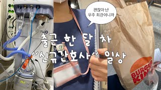 설렘 1%+두려움 99% 🥲 신규간호사의 일상 | 출근은 매일 힘들어,, | 쓰나와 함께하는 첫 한 달