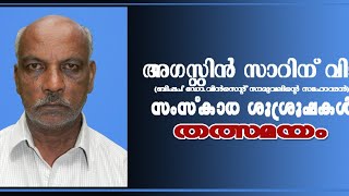 എസ് അഗസ്റ്റിന്‍ (അഭിവന്ദ്യ വിന്‍സെന്‍റ് സാമുവല്‍ പിതാവിന്‍റെ സഹോദരന്‍) സംസ്കാര ശുശ്രൂഷ