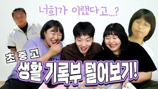 [미미여고] 초,중,고 생활기록부 탈탈 털기!!! 내 어릴적 꿈이 ㅇㅇㅇ였다고.....?? ㄱㅇ0ㅇㄴ