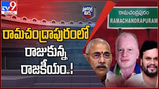 Political Mirchi : రామచంద్రాపురంలో రాజుకున్న రాజకీయం..! - TV9