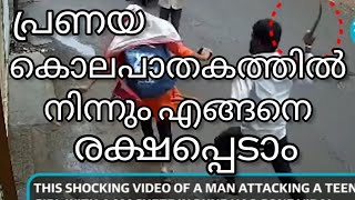 How to escape Love murder | Malayalam | പ്രണയ കൊലപാതത്തിൽ നിന്നും എങ്ങനെ രക്ഷപ്പെടാം |