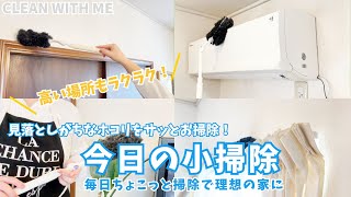 一緒にやろう！1日1箇所小掃除で家をキレイに♪ 見落としがちな高い場所のホコリをサッとお掃除