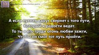 Христианин неси огонь чудесный свой. _ гр. Добрая Весть. Альбом За любовь твою благодарим_