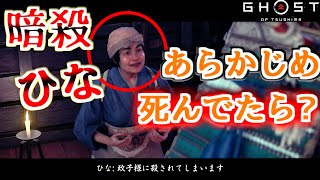 暗殺される｢ひな｣があらかじめ死んでたら？＆ムービー干渉小ネタ集【ゴーストオブツシマ Ghost of Tsushima】裏技 バグ 検証 ゆっくり実況 glitch