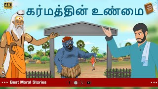 stories in tamil - கர்மத்தின் உண்மை - தமிழ் கதைகள் - moral stories in tamil -  tamil kathaigal