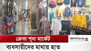 ক্রেতা শূন্য মার্কেট ব্যবসায়ীদের মাথায় হাত | Market | Market Price | Price Hike