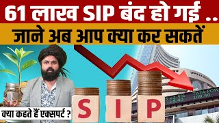 Mutual Fund News | SIP Investment News | SIP निवेशकों के लिए बुरी खबर 61.33 लाख SIP बंद