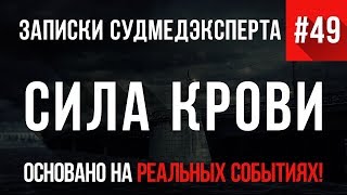 Записки Судмедэксперта #49 \