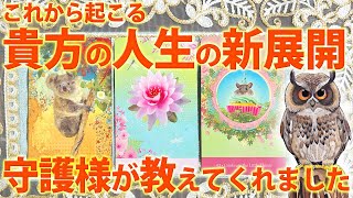 【嬉しい変化】これから起こる素敵な変化と新天地について✨守護様メッセージ［霊視・タロット ・ルノルマン占い］