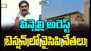 పిన్నెల్లి అరెస్ట్ టెన్షన్ లో వైసిపి నేతలు | Pinnelli Ramakrishna Arrest | Prime9 News