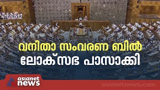 ചരിത്ര നിയമം; വനിതാ സംവരണ ബിൽ പാസായി | Women Reservation Bill