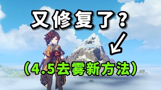 【原神】又又又修复了？（4.5去雾新方法！）