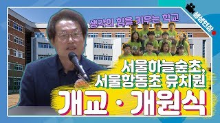 서울하늘숲초, 서울항동초 유치원 개교 개원식