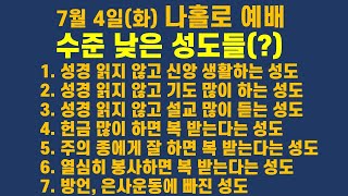 나홀로 예배 : 수준 낮은 성도들(?) - 언택트교회