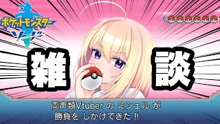 【雑談】ポケモンについて語りながらDLC終わらせるぜ