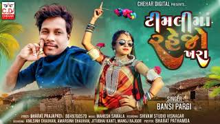 tempa valu dj aayu he// ટેમ્પા વાળુ ડીજે આયુ હે// singar Bansi parghi new timli music 2024