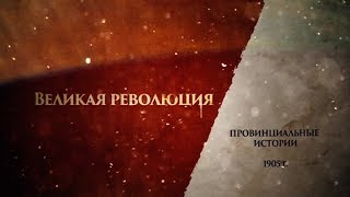 Великая революция. Провинциальные истории