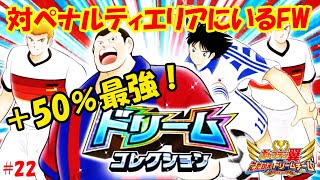 ゴルドバ・ゴンザレス強い！ペナルティエリア内対FW+50%！ ‐ キャプテン 翼 たたかえ ドリーム チーム (Captain Tsubasa /足球小將) #22