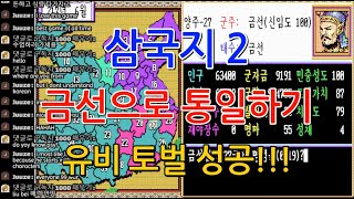 [GAME WORLD] 삼국지2 최악의 난이도 금선! 유비 토벌전-2