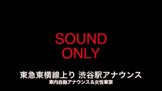 東急東横線上り 渋谷駅 車内自動放送＆女性車掌アナウンス 新宿三丁目行き20140106