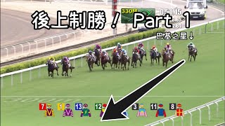 後上馬取勝精彩集錦 Part 1