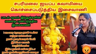 🛑ஜயப்ப பக்தர்களின் மனதை புண்படுத்திய Big Boss பிரபலம் கானா பாடகி இசைவாணி😡