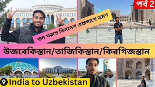 Uzbekistan Tajikistan Kyrgyzstan Tour|উজবেকিস্তান/তাজিকিস্তান/কিরগিজস্তান তিনদেশ একসাথে ভ্রমণ|পর্ব0২