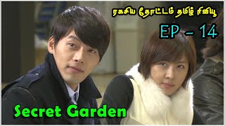 💕Secret Garden💕 EP 14 இரு வேறு துருவங்களை இணைக்கும் ரகசிய தோட்டம் #tamilvoiceover #tamilreview