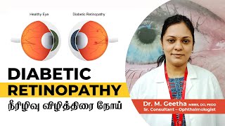 Diabetic Retinopathy | நீரிழிவு விழித்திரை நோய் | Dr. M. Geetha