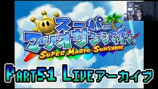 【マリオサンシャイン】ほぼ初見でクリアする迄寝ずにLIVEのアーカイブ - Part51【しゃけくま】