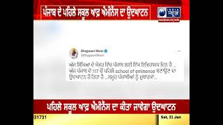 ਸਕੂਲ ਆਫ਼ ਐਮੀਨੈਸ ਦੀ ਸ਼ੁਰੂਆਤ || India News Punjab || Latest news Punjab