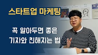 창업자라면 알아둬야할 기자에게 부탁하는 방법 / 언론마케팅 기사송출