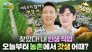 농업은 스펙 농촌은 리스펙, 우리는 각양갓생 (종합 편) / 2024 농업·농촌 가치 확산 캠페인