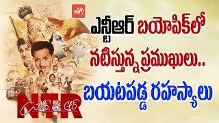 NTR Biopic - Sensational Casting Details Is Out - Tollywood News Latest | YOYO TV Channel