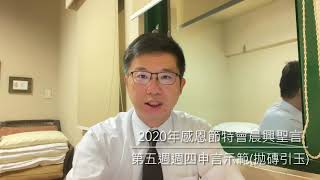 【拋磚引玉】W5D4 2020THK第五週週四申言示範｜如何能夠有新人的生活呢？