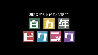 百万年ピクニックRe:VIVAL特報