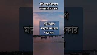 দুটি কারণে মানুষের অহংকার বেড়ে যায় #anisulislamofficial #motivation