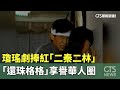 瓊瑤劇捧紅「二秦二林」　「還珠格格」享譽華人圈｜華視新聞 20241204 @CtsTw