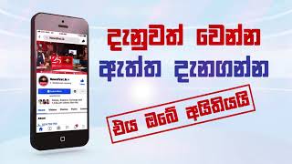 දැනුවත් වෙන්න.., ඇත්ත දැනගන්න.., එය ඔබේ අයිතියයි..